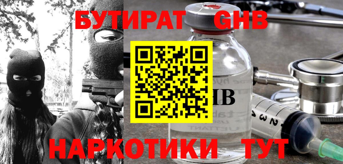 БУТИРАТ  Ангарск  Бутират BDO 