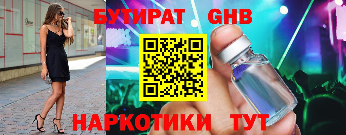 Бутират бутик Ангарск