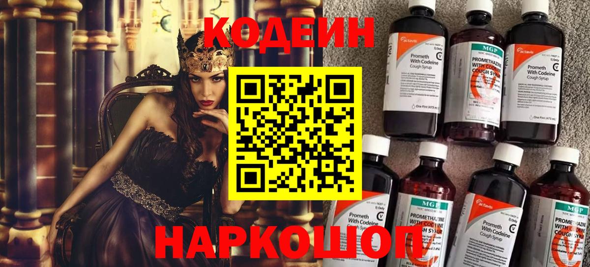 Кодеиновый сироп Lean Purple Drank  Вход с VPN  Ангарск 