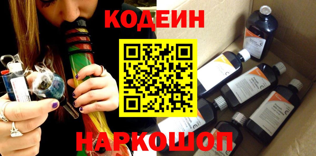 Кодеин напиток Lean (лин)  Вход с VPN  Ангарск 