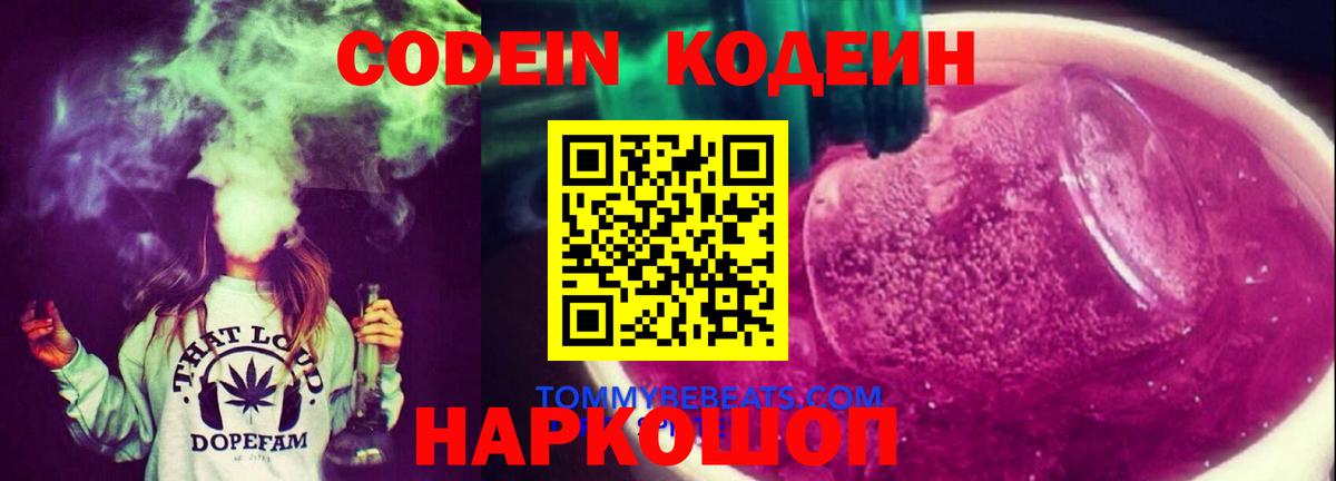 Кодеин Purple Drank  наркотики  Кодеиновый сироп Lean напиток Lean (лин)  Ангарск 